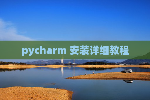pycharm 安装详细教程